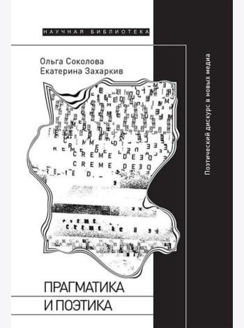 Прагматика и поэтика: поэтический дискурс в новых медиа