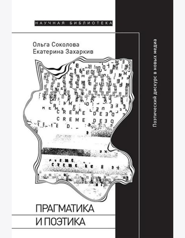 Прагматика и поэтика: поэтический дискурс в новых медиа
