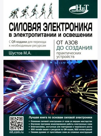 Силовая электроника в электропитании и освещении. От азов до создания практических устройств