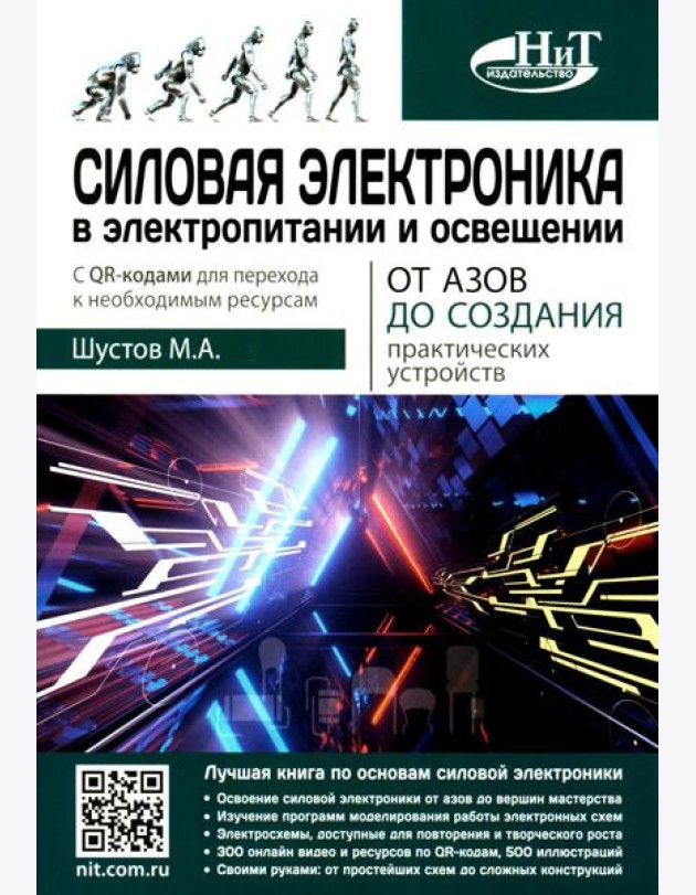 Силовая электроника в электропитании и освещении. От азов до создания практических устройств