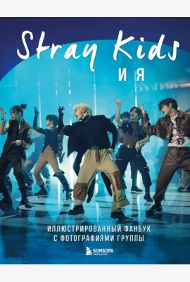 Stray Kids и я. Иллюстрированный фанбук с фотографиями группы