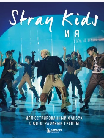 Stray Kids и я. Иллюстрированный фанбук с фотографиями группы