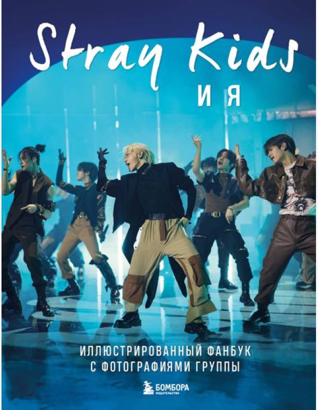 Stray Kids и я. Иллюстрированный фанбук с фотографиями группы
