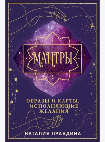 Мантры: образы и карты, исполняющие желания