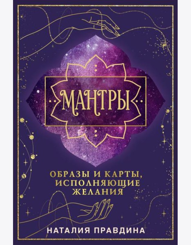 Мантры: образы и карты, исполняющие желания