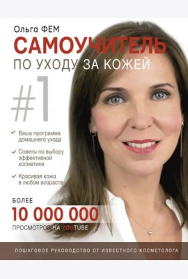 Самоучитель по уходу за кожей #1