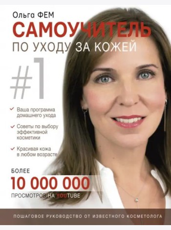 Самоучитель по уходу за кожей #1