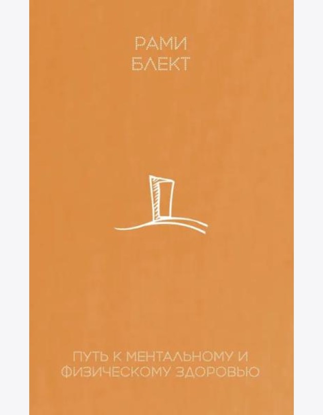 Путь к ментальному и физическому здоровью