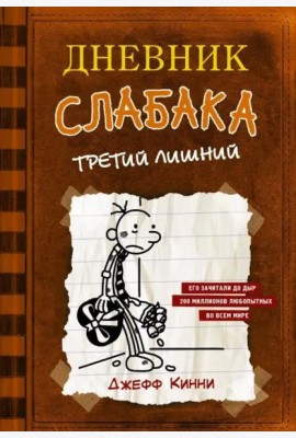 Дневник слабака-7. Третий лишний