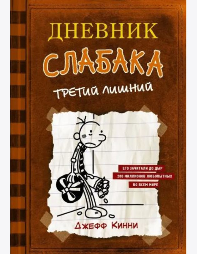 Дневник слабака-7. Третий лишний