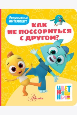Цветняшки. Как не поссориться с другом?