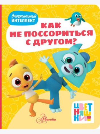 Цветняшки. Как не поссориться с другом?