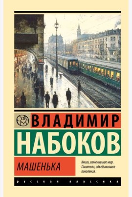 Машенька