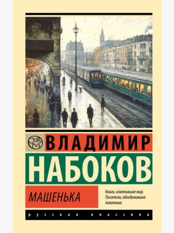 Машенька