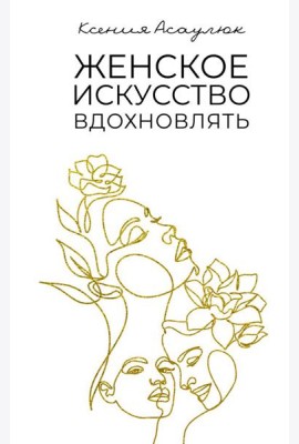 Женское искусство вдохновлять