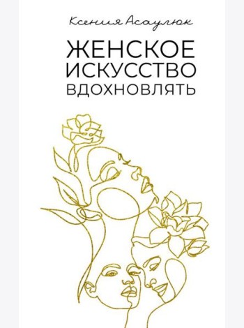 Женское искусство вдохновлять