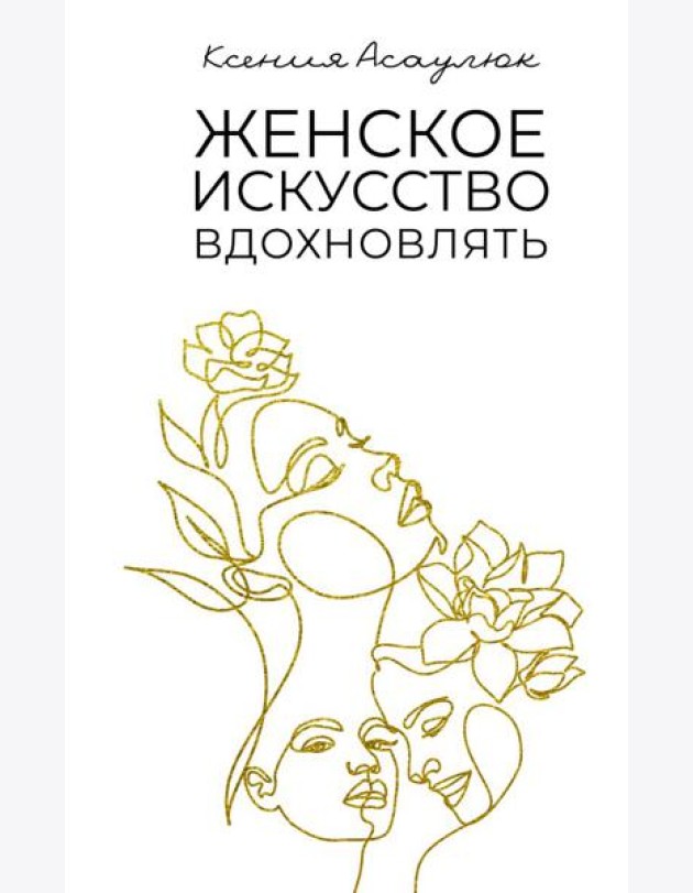 Женское искусство вдохновлять