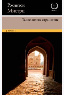Такое долгое странствие