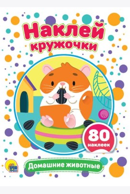 НАКЛЕЙ КРУЖОЧКИ. ДОМАШНИЕ ЖИВОТНЫЕ