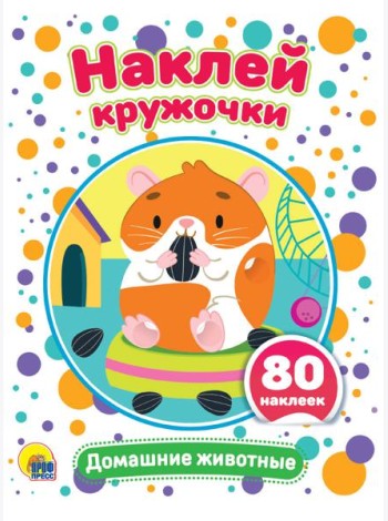 НАКЛЕЙ КРУЖОЧКИ. ДОМАШНИЕ ЖИВОТНЫЕ