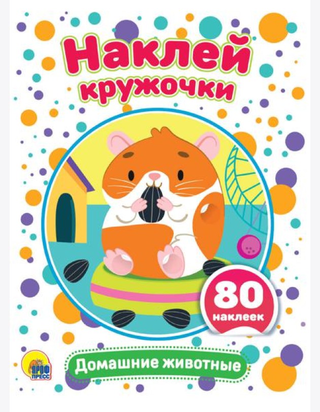 НАКЛЕЙ КРУЖОЧКИ. ДОМАШНИЕ ЖИВОТНЫЕ