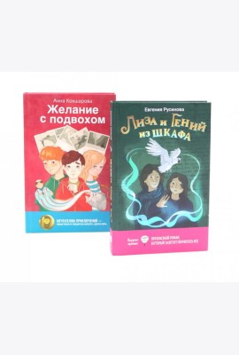 Лиза и гений из шкафа; Желание с подвохом (комплект из 2-х книг)