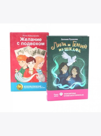 Лиза и гений из шкафа; Желание с подвохом (комплект из 2-х книг)