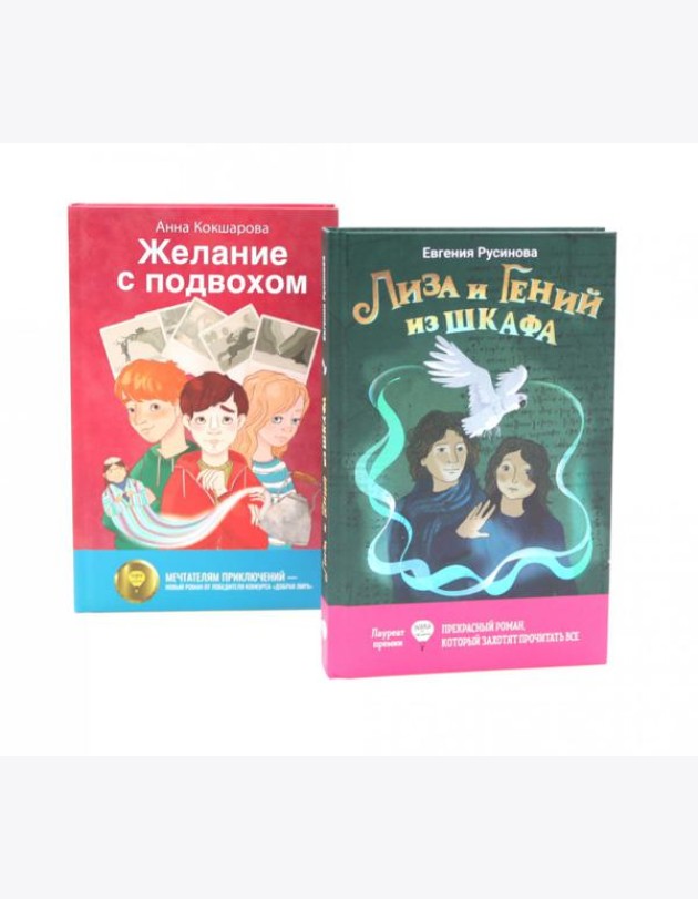 Лиза и гений из шкафа; Желание с подвохом (комплект из 2-х книг)