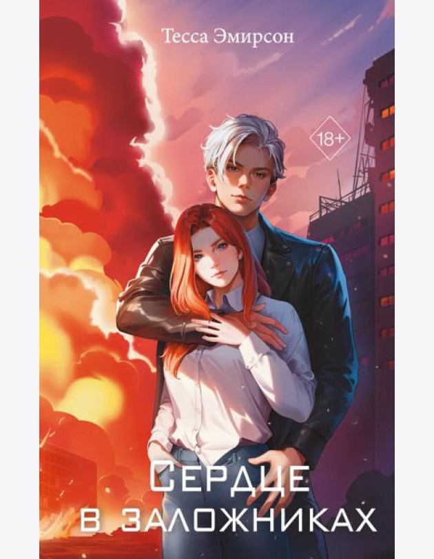 Сердце в заложниках