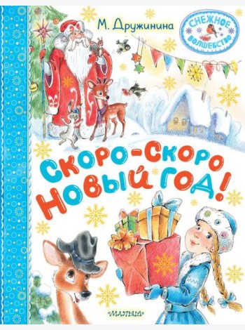 Скоро-скоро Новый год!