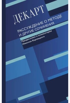 Рассуждение о методе и другие сочинения
