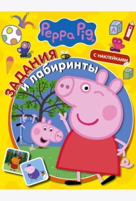 Свинка Пеппа. Задания и лабиринты (с наклейками)