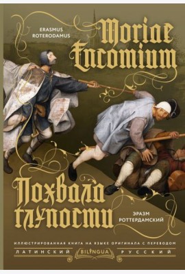 Похвала глупости = Moriae Encomium