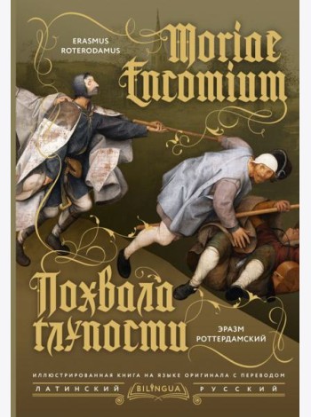Похвала глупости = Moriae Encomium