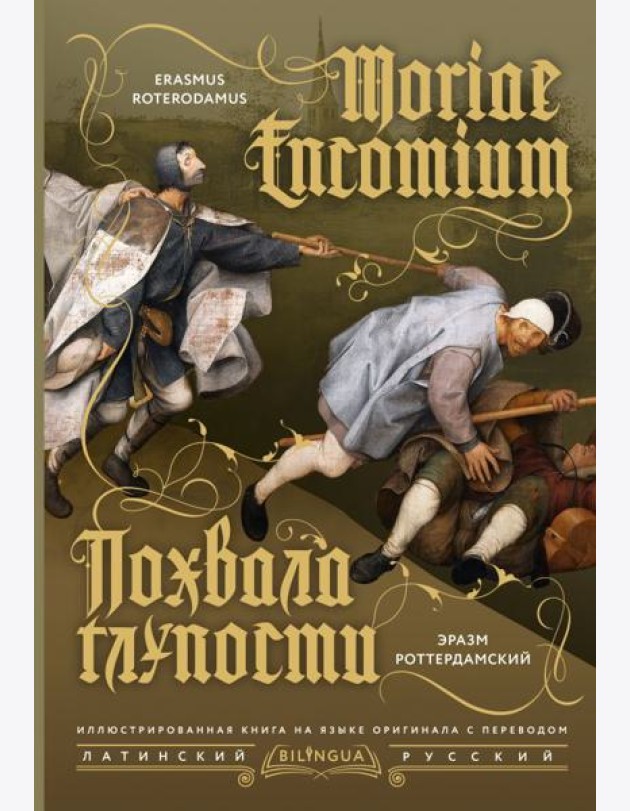 Похвала глупости = Moriae Encomium