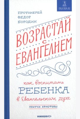 Возрастай с Евангелием. Как воспитать ребенка в евангельском духе. Притчи Христовы