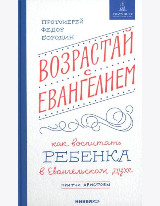 Возрастай с Евангелием. Как воспитать ребенка в евангельском духе. Притчи Христовы