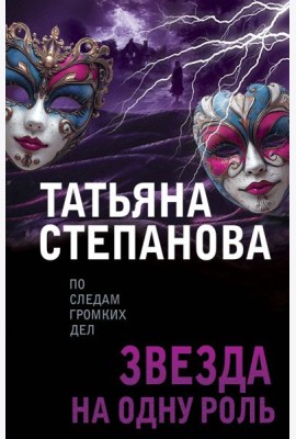 Звезда на одну роль