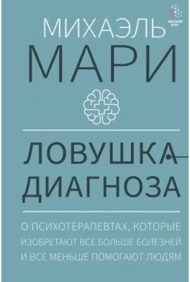 Ловушка диагноза. О психотерапевтах, которые изобретают все больше болезней и все меньше помогают