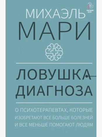 Ловушка диагноза. О психотерапевтах, которые изобретают все больше болезней и все меньше помогают