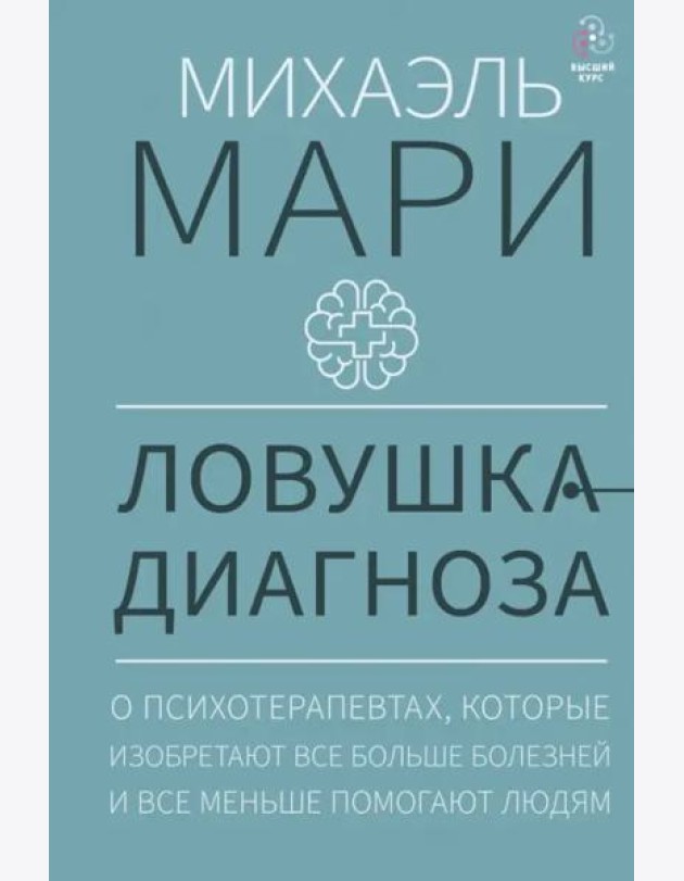 Ловушка диагноза. О психотерапевтах, которые изобретают все больше болезней и все меньше помогают