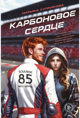 Карбоновое сердце