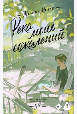Река моих сожалений