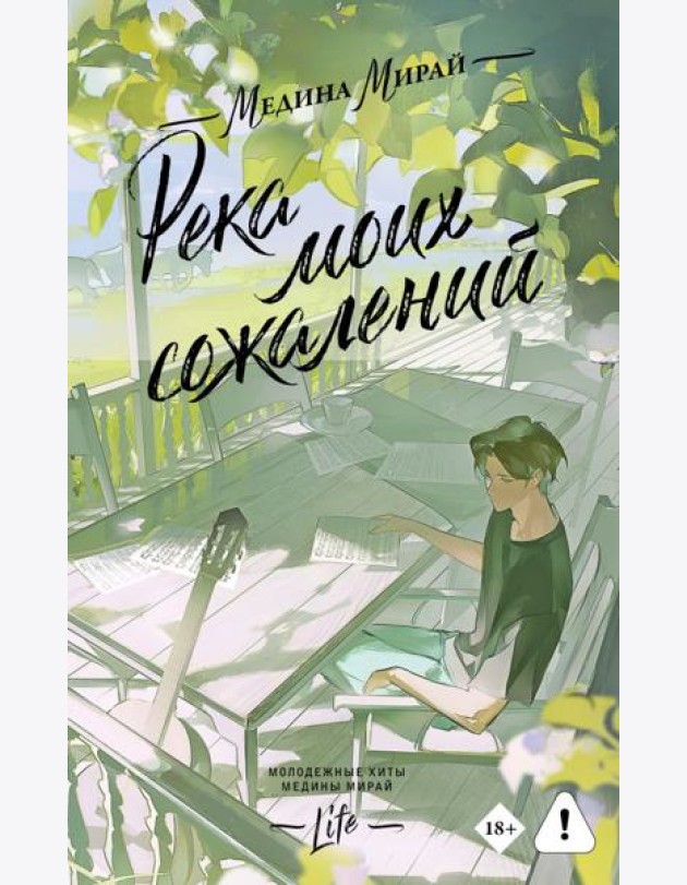 Река моих сожалений