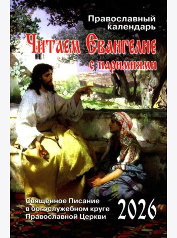 Читаем Евангелие: с паримиями. Православный календарь на 2026 год