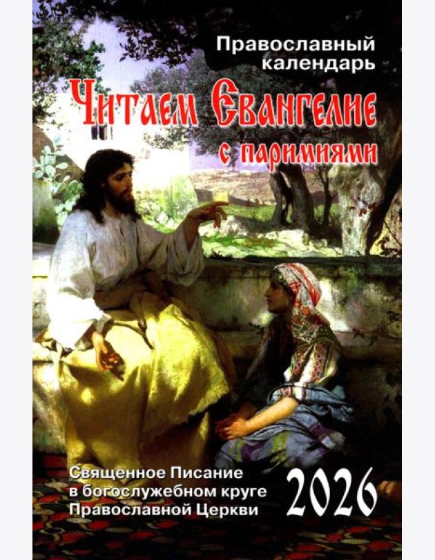 Читаем Евангелие: с паримиями. Православный календарь на 2026 год