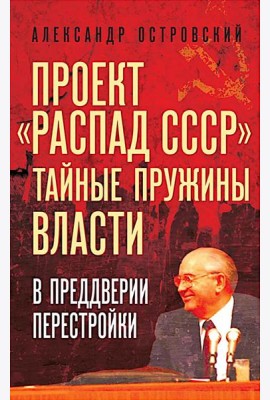 Проект «Распад СССР». Тайные пружины власти. В предверии перестройки