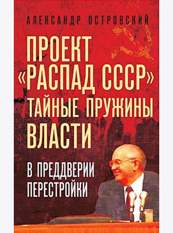 Проект «Распад СССР». Тайные пружины власти. В предверии перестройки