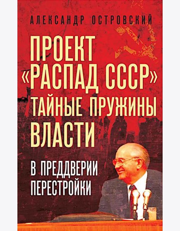 Проект «Распад СССР». Тайные пружины власти. В предверии перестройки