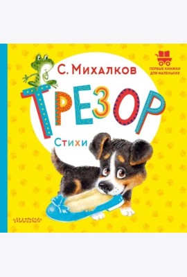 Трезор. Стихи